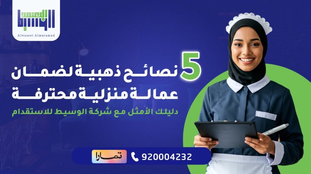 عمالة منزلية محترفة