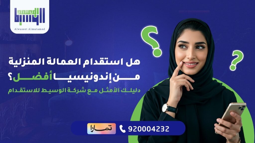 العمالة المنزلية من إندونيسيا
