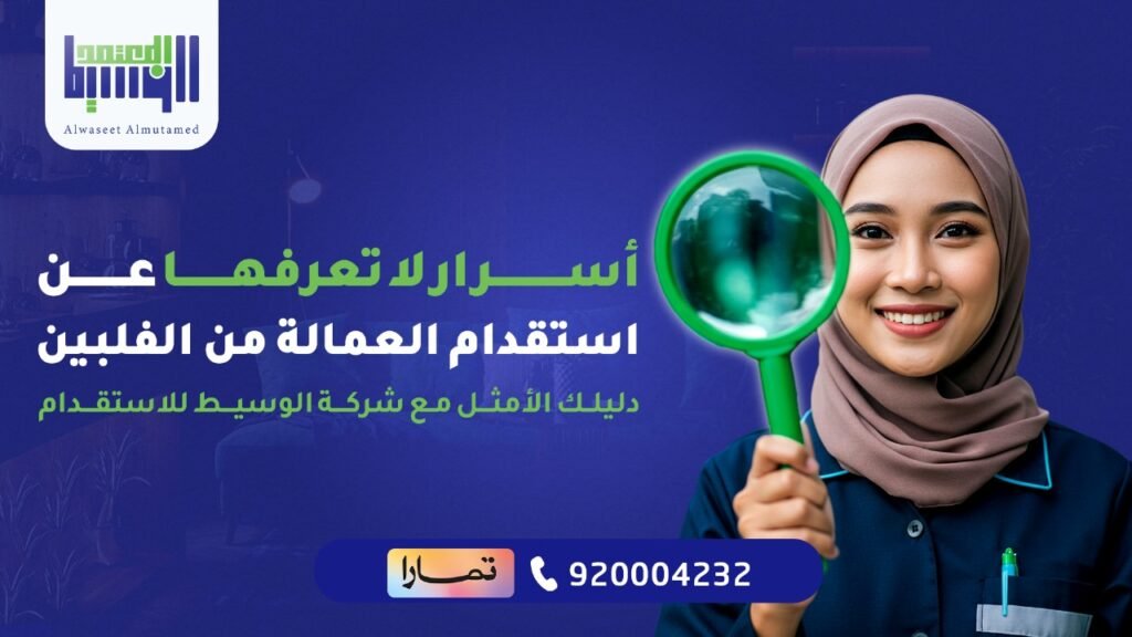 استقدام العمالة من الفلبين