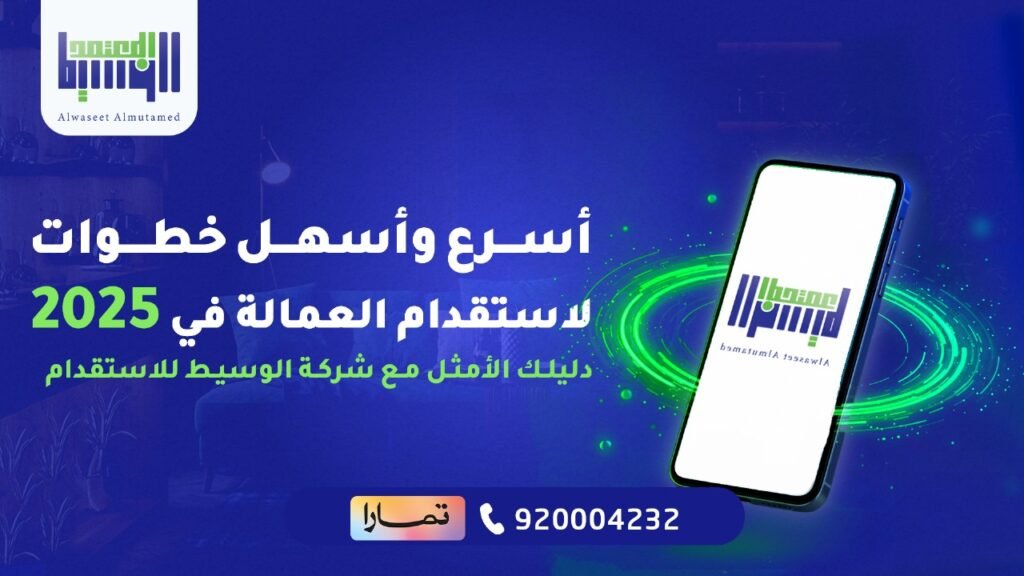 خطوات لاستقدام العمالة