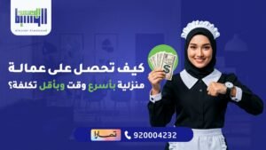 عمالة منزلية بأسرع وقت