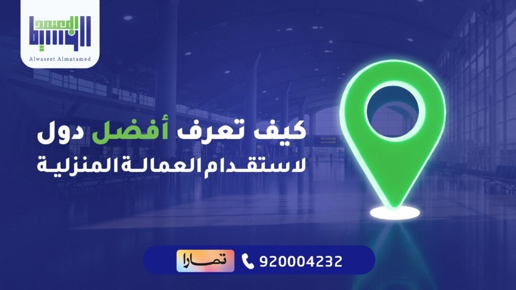 أفضل دول لاستقدام العمالة المنزلية