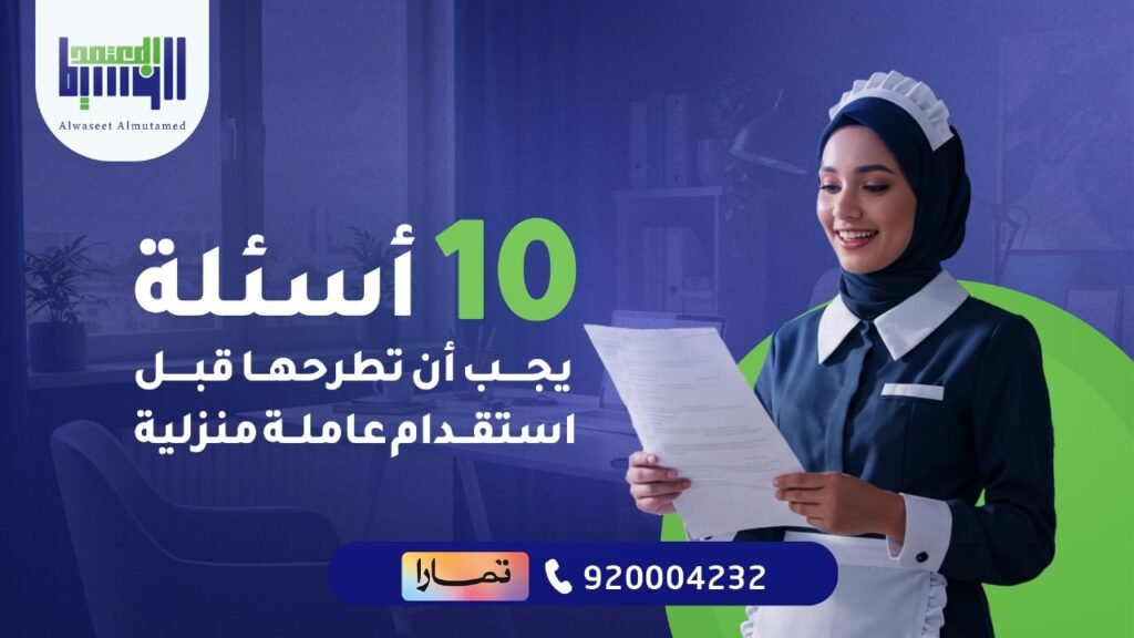 استقدام عاملة منزلية