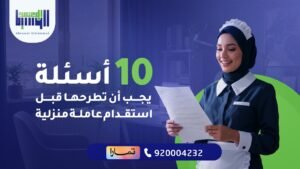 استقدام عاملة منزلية