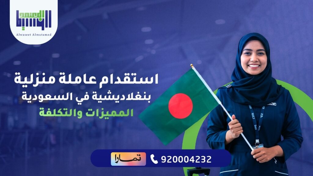 استقدام عاملة منزلية بنغلاديشية