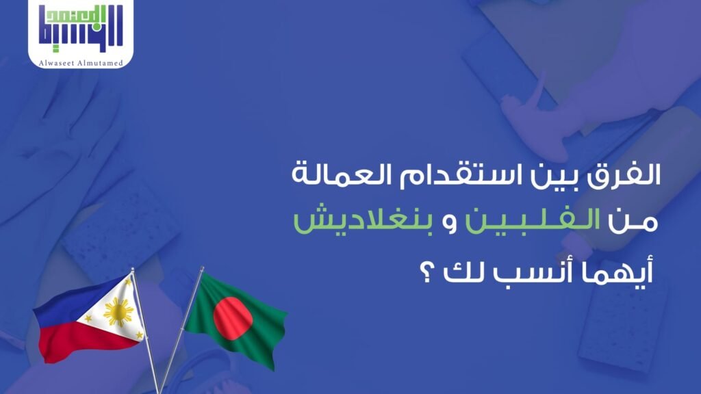 استقدام العمالة من الفلبين