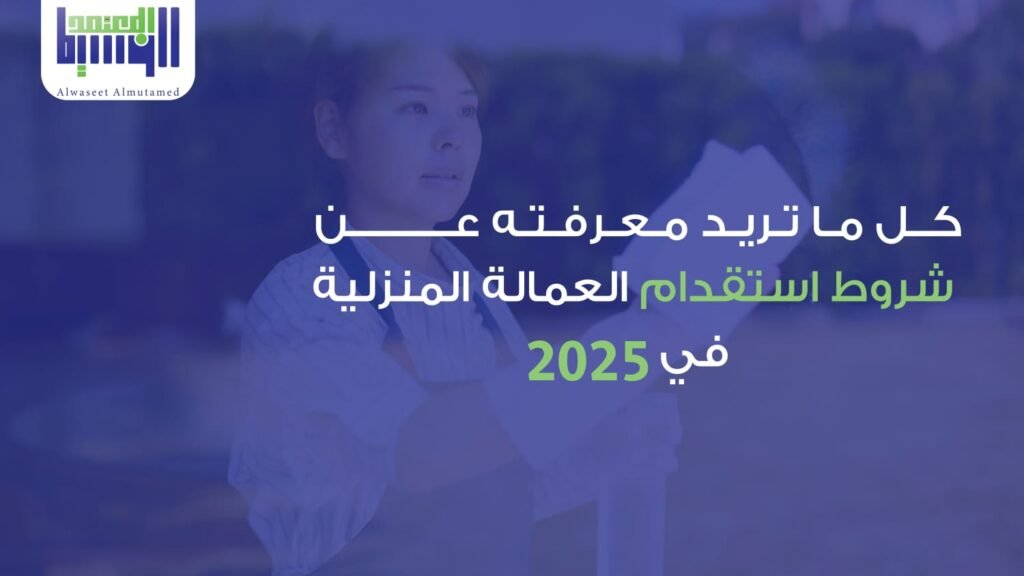 شروط استقدام العمالة المنزلية