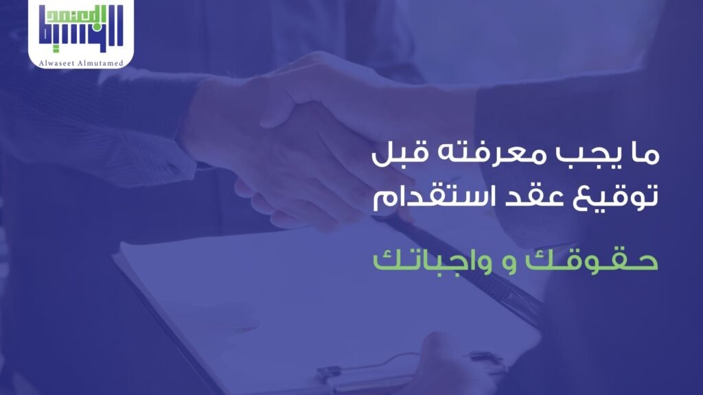 عقد استقدام