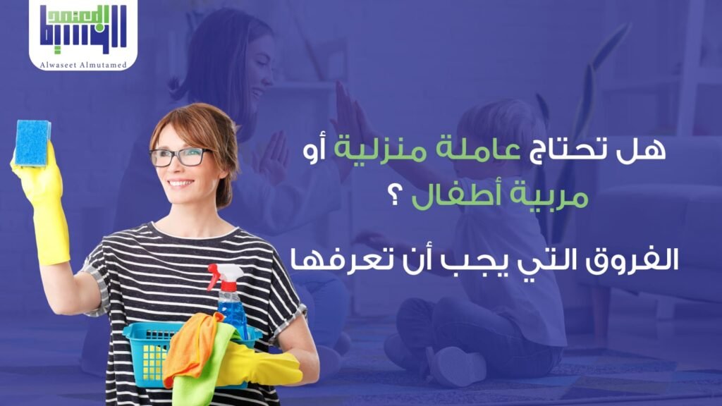 عاملة منزلية أو مربية أطفال