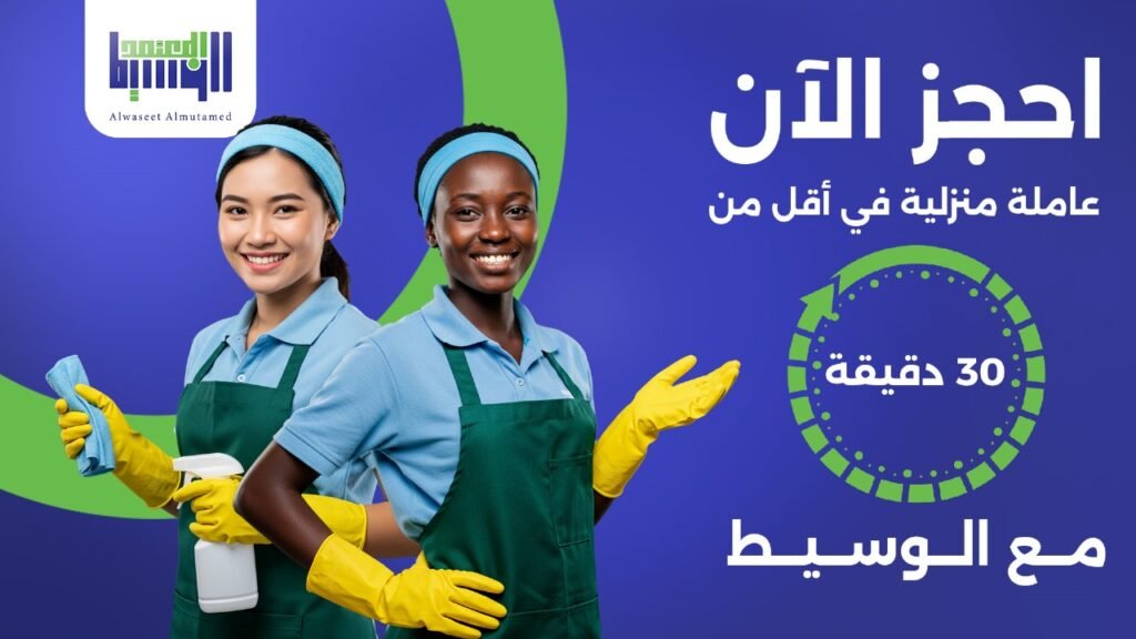 احجز الآن عاملة منزلية
