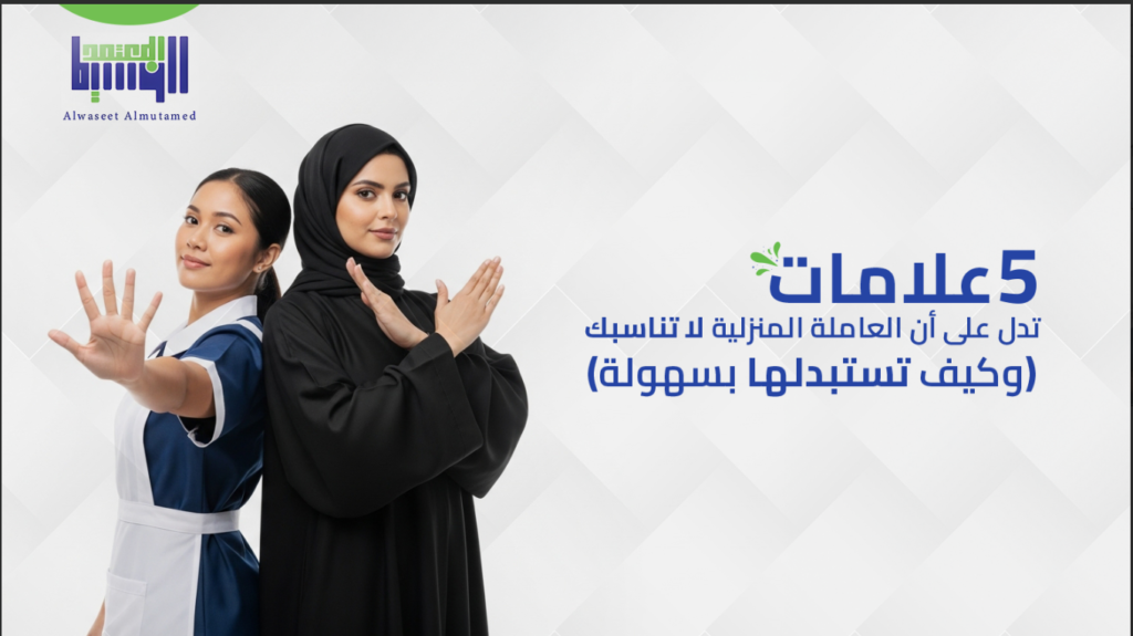 5 علامات تدل على أن العاملة المنزلية لا تناسبك