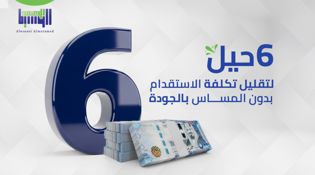 تقليل تكلفة الاستقدام