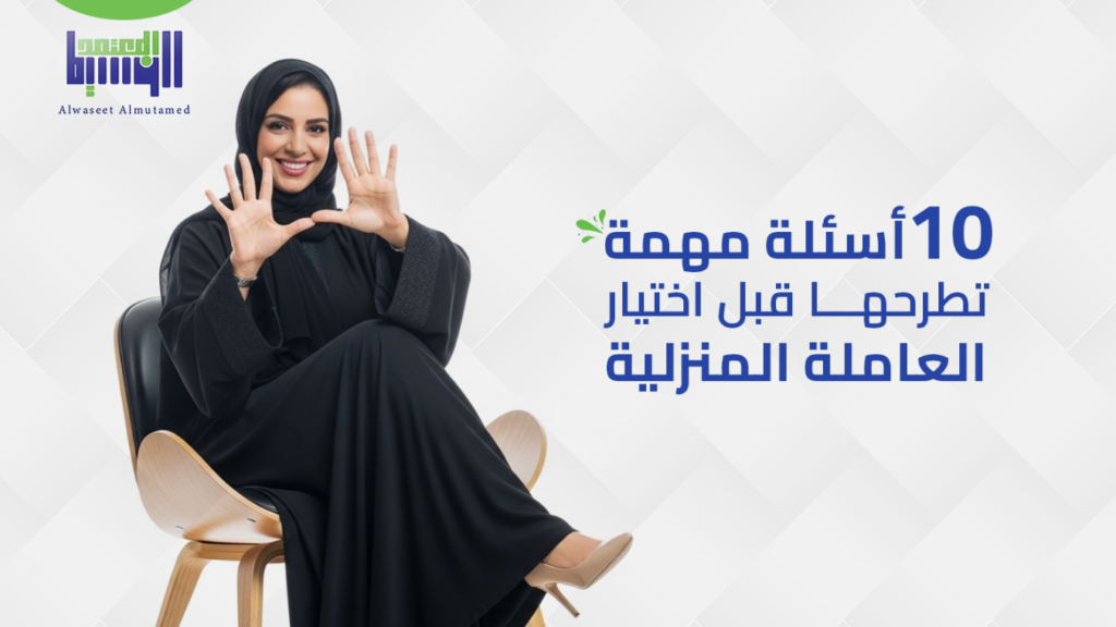 اختيار العاملة المنزلية