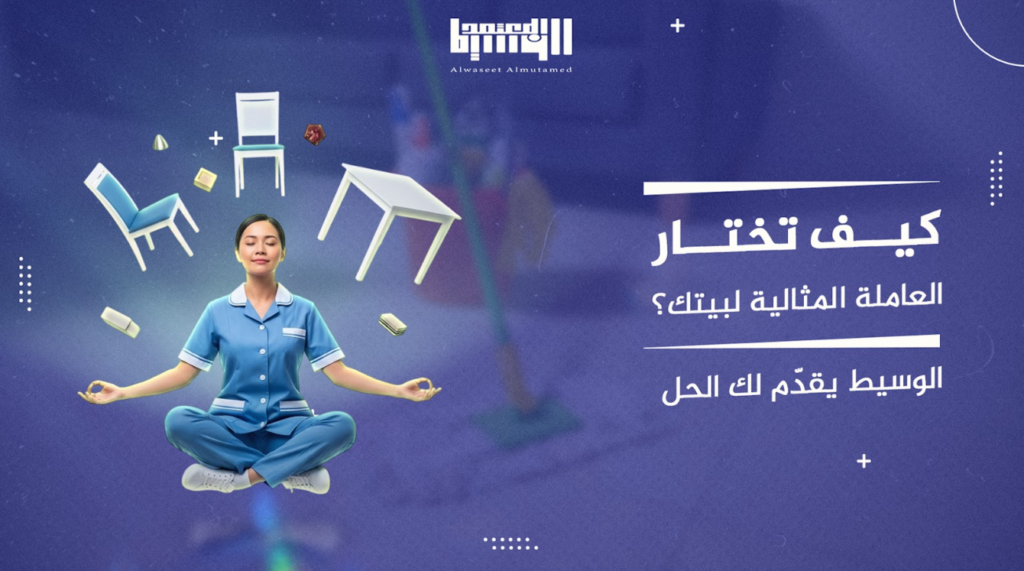 كيف تختار العاملة المثالية لبيتك