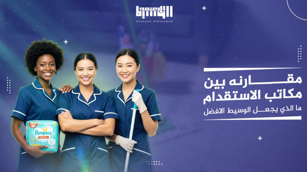 مقارنة بين مكاتب الاستقدام