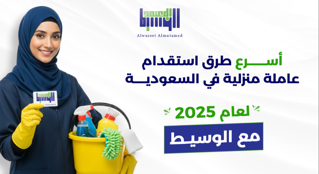 أسرع طرق استقدام عاملة منزلية