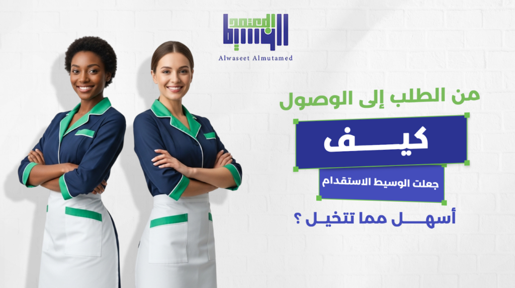 الاستقدام أسهل مما تتخيل