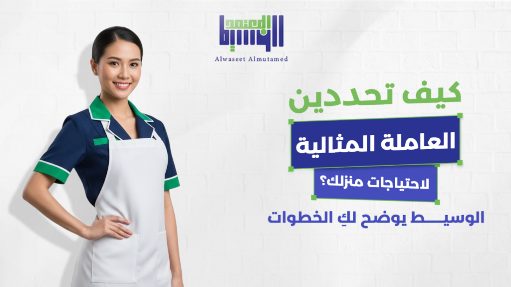 العاملة المثالية لاحتياجات منزلك