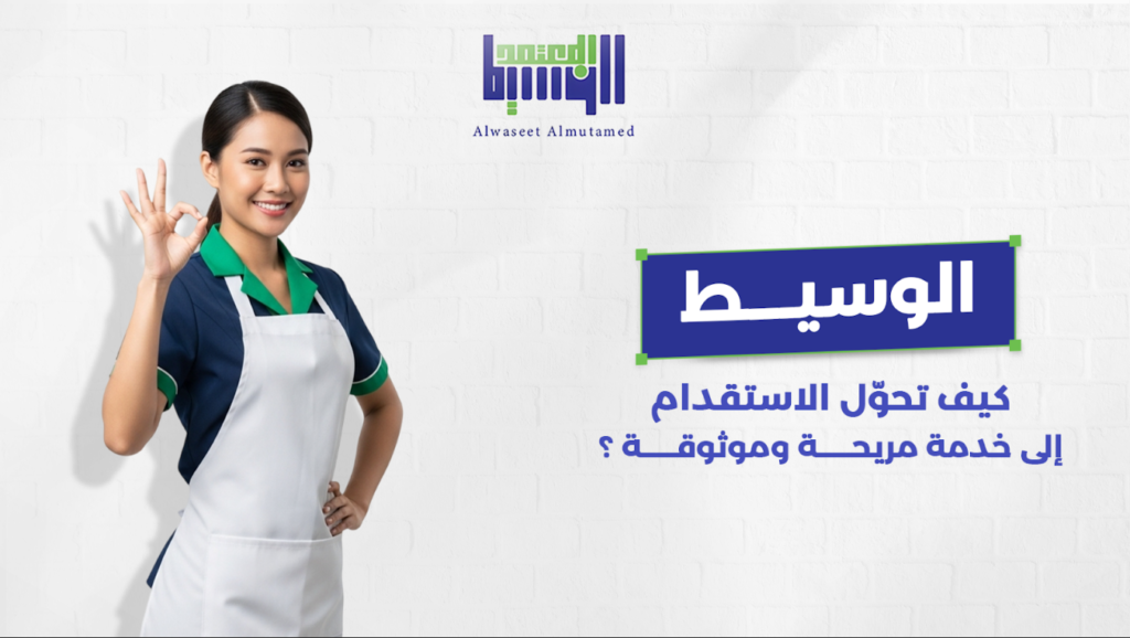 كيف تحول الاستقدام إلى خدمة مريحة