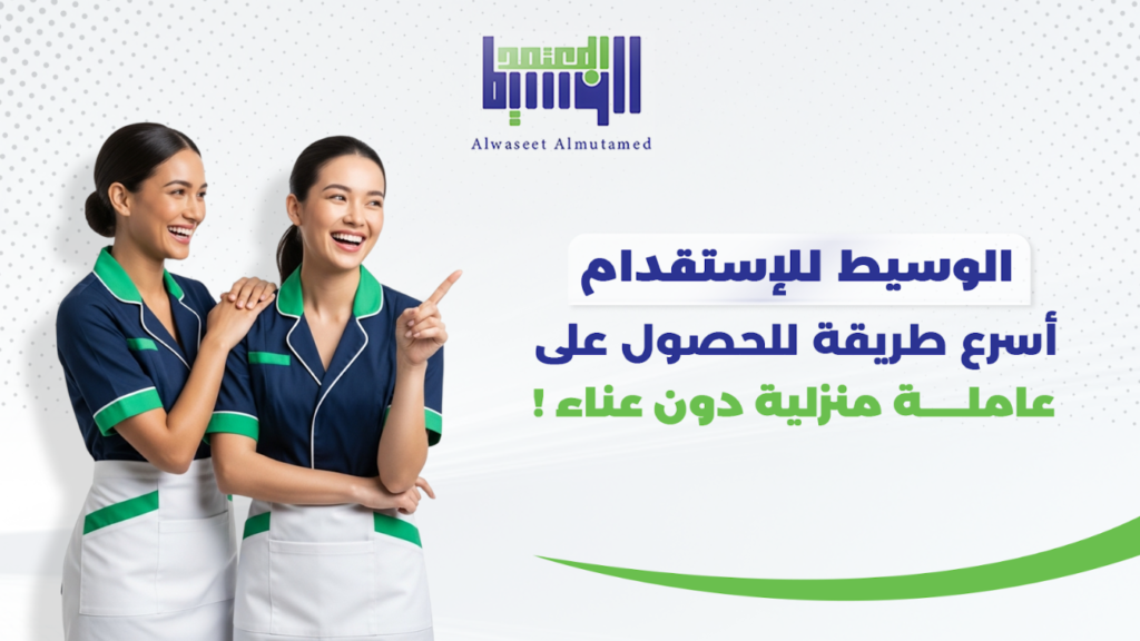 أسرع طريقة للحصول على عاملة منزلية