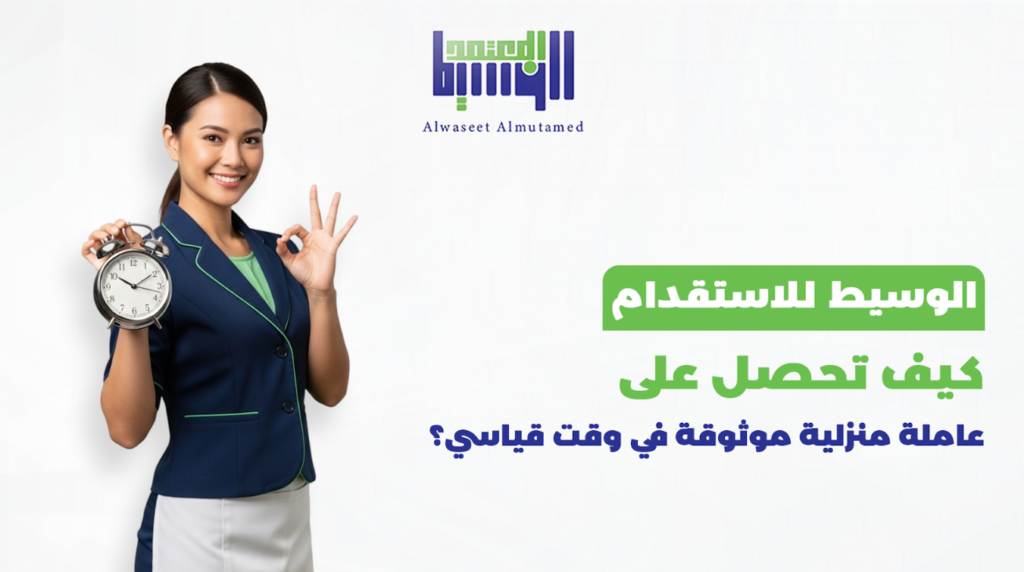 كيف تحصل على عاملة منزلية موثوقة