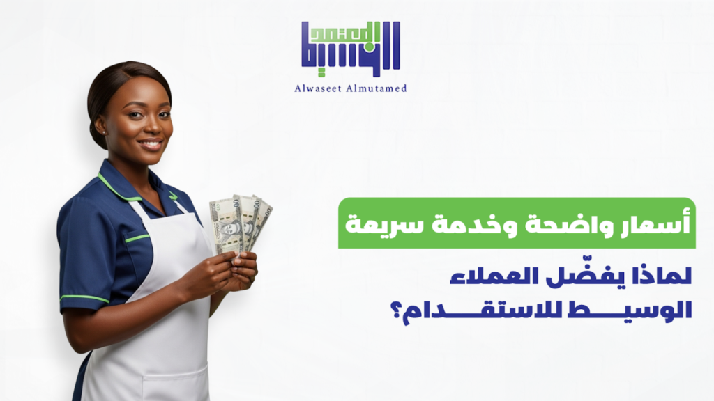 لماذا يفضل العملاء الوسيط للاستقدام