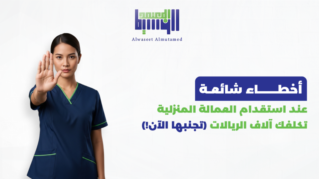 أخطاء شائعة عند استقدام العمالة