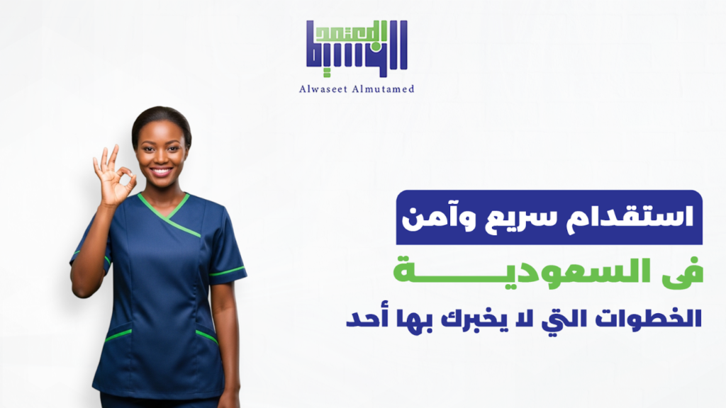 استقدام سريع وآمن في السعودية