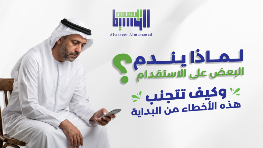 لماذا يندم البعض على الاستقدام