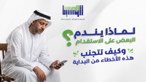 لماذا يندم البعض على الاستقدام