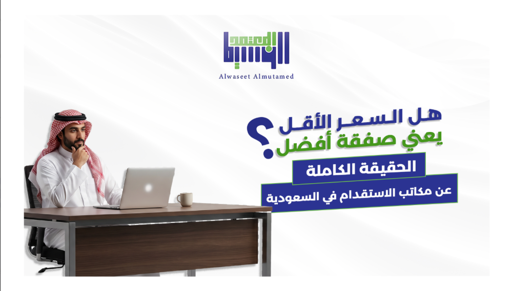 مكاتب الاستقدام في السعودية